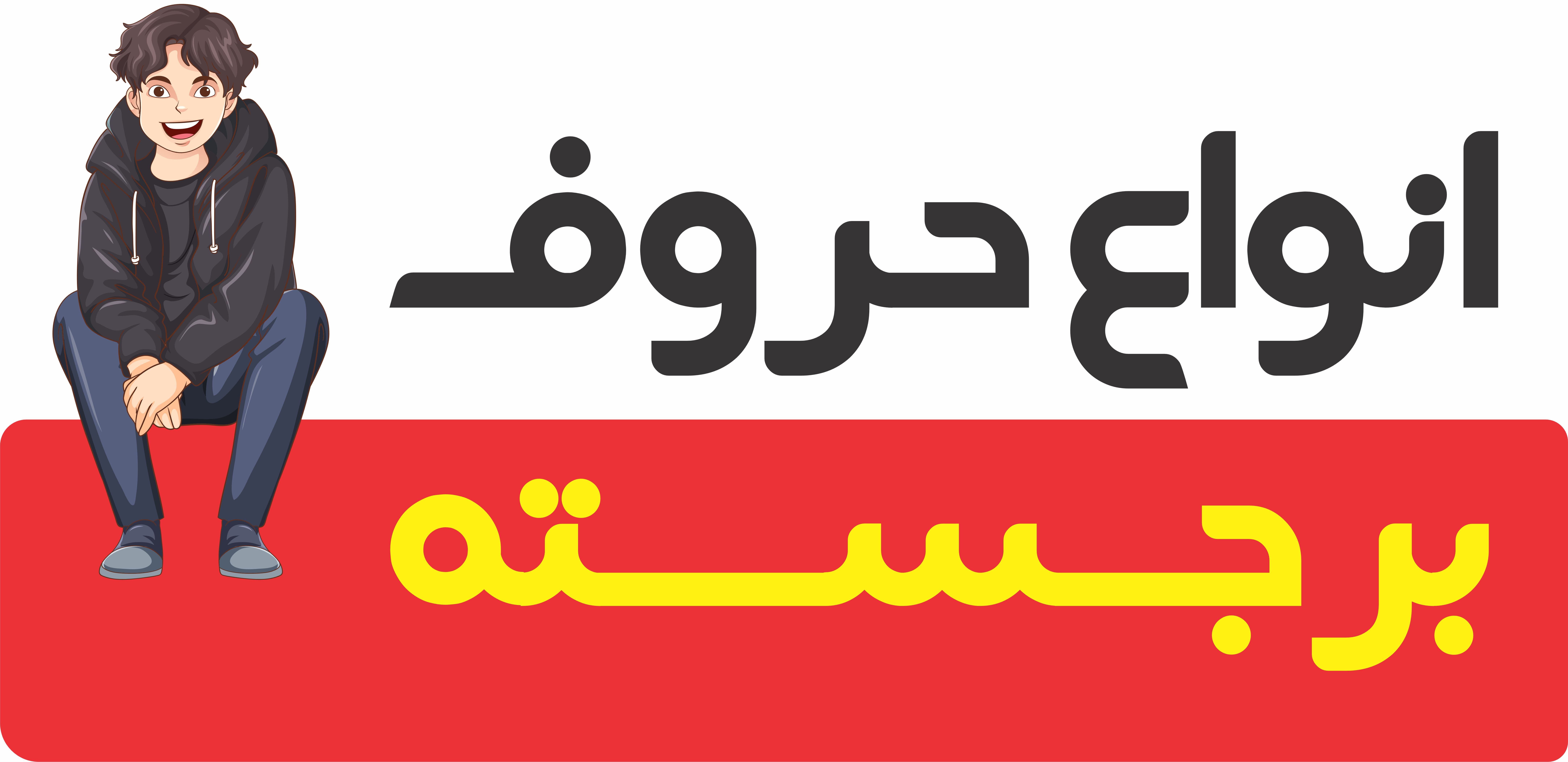 انواع حروف برجسته